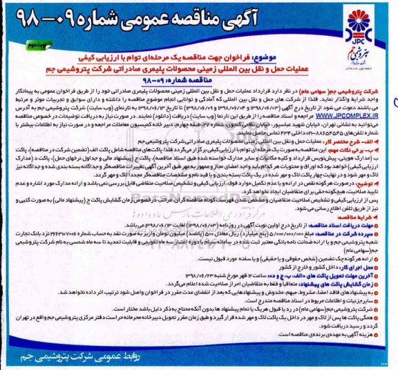آگهی مناقصه عمومی , فراخوان عملیات حمل و نقل بین المللی زمینی محصولات پلیمری نوبت دوم 