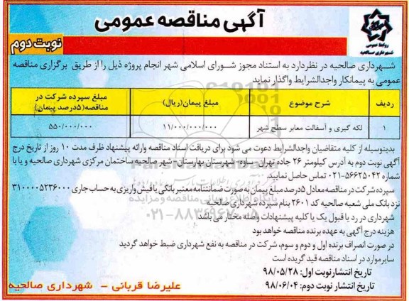 آگهی مناقصه عمومی , مناقصه لکه گیری و آسفالت معابر سطح شهر 	 نوبت دوم 