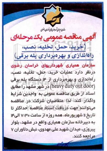 مناقصه, مناقصه خرید، حمل، تخلیه، نصب، راه اندازی و بهره برداری پله برقی 