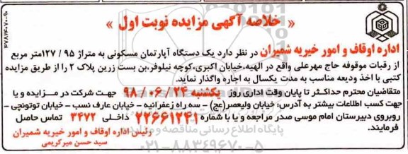 آگهی مزایده ,مزایده اجاره یک دستگاه آپارتمان مسکونی 127.95 مترمربع نوبت اول