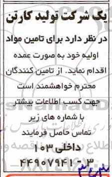 آگهی مزایده , مزایده تامین مواد اولیه 