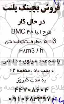 آگهی مزایده , مزایده فروش بچینگ پلنت