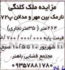 مزایده،مزایده ملک کلنگی واقع در نارمک  