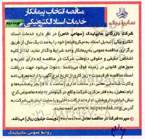 مناقصه, مناقصه خدمات اسناد الکترونیکی - نوبت دوم 