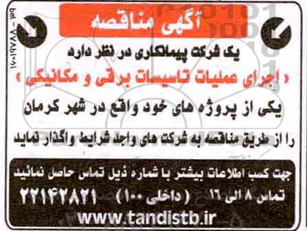 مناقصه اجرای عملیات تاسیسات برقی و مکانیکی 