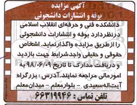 مزایده بوفه و انتشارات دانشجویی 