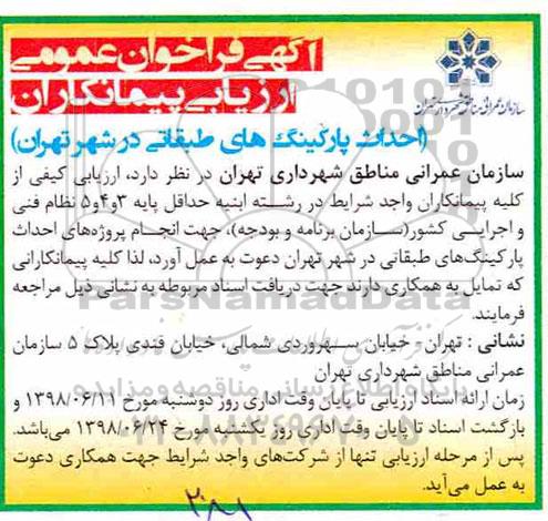 فراخوان عمومی, فراخوان احداث پارکینگ های طبقاتی 