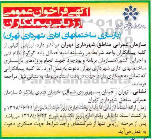 فراخوان عمومی, فراخوان بازسازی ساختمانهای اداری 