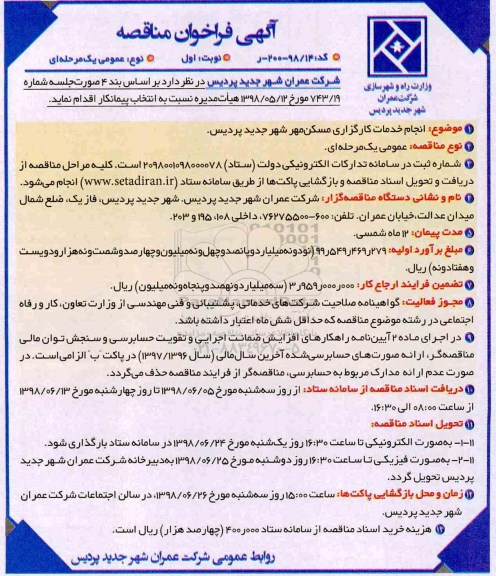 آگهی فراخوان مناقصه, مناقصه انجام خدمات کارگزاری مسکن مهر 