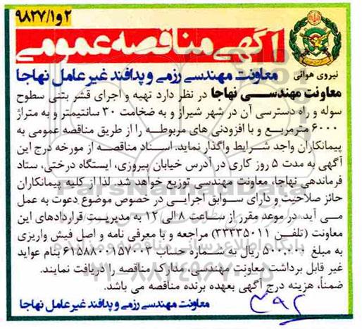 مناقصه , مناقصه تهیه و اجرای قشر بتنی سطوح سوله 