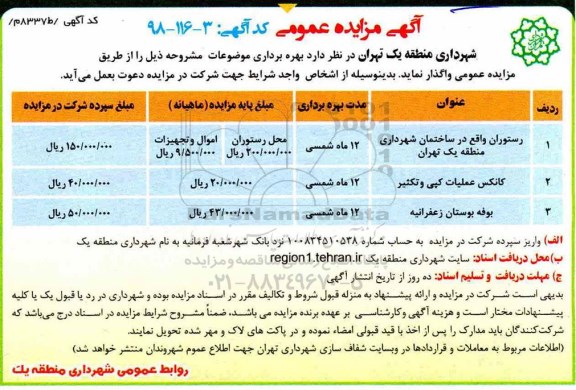 مزایده, مزایده واگذاری رستوران...