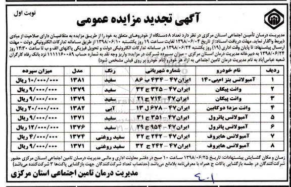 تجدید مزایده, تجدید مزایده تعداد 8 دستگاه از خودرو