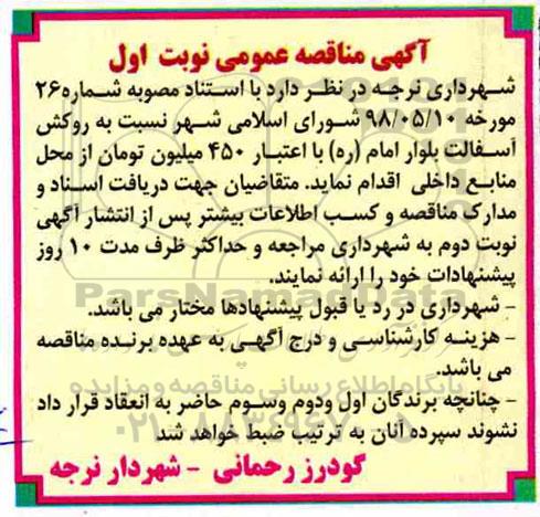 مناقصه، مناقصه روکش آسفالت بلوار...