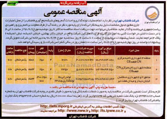 آگهی مناقصه عمومی , مناقصه انجام عملیات لوله گذاری و احداث آدم روهای شبکه جمع آوری فاضلاب - نوبت دوم 