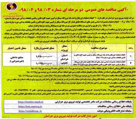 آگهی مناقصه های عمومی , مناقصه انجام عملیات اورهال....