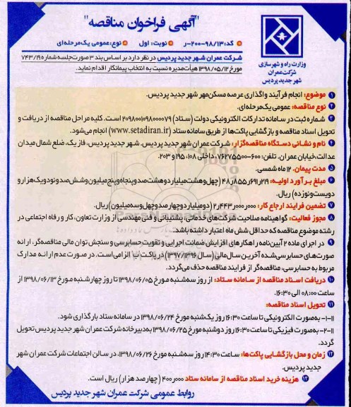 آگهی فراخوان مناقصه, مناقصه انجام فرایند واگذاری عرصه مسکن مهر 