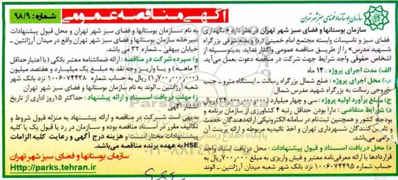 آگهی مناقصه عمومی , مناقصه نگهداری فضای سبز و تاسیسات وابسته ... 
