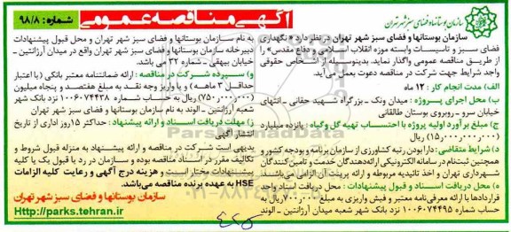 آگهی مناقصه عمومی , مناقصه نگهداری فضای سبز و تاسیسات وابسته ... 