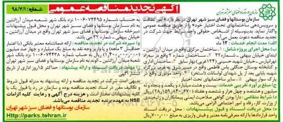 تجدید مناقصه, تجدید مناقصه  امور نظافت و سرویس دهی ساختمان های تحت اختیار 