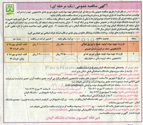  مناقصه عمومی,مناقصه قرارداد تهیه مواد اولیه، طبخ و توزیع غذای دانشجویی سلف مرکزی و منابع طبیعی  و ...