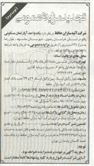 آگهی مزایده ,مزایده فروش یک واحد آپارتمان مسکونی 138 مترمربع نوبت دوم