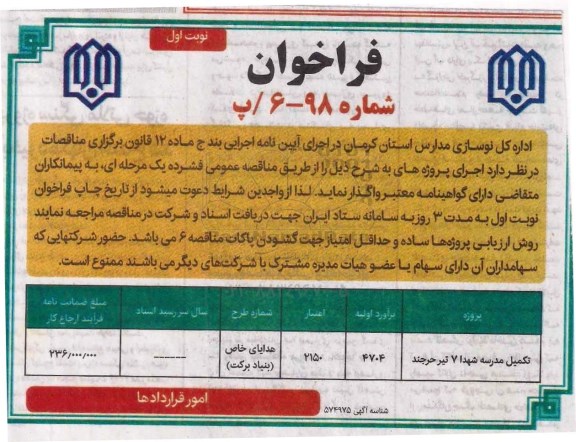 مناقصه, مناقصه تکمیل مدرسه 