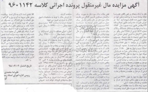 آگهی مزایده ،مزایده ششدانگ پلاک شماره 1517 فرعی