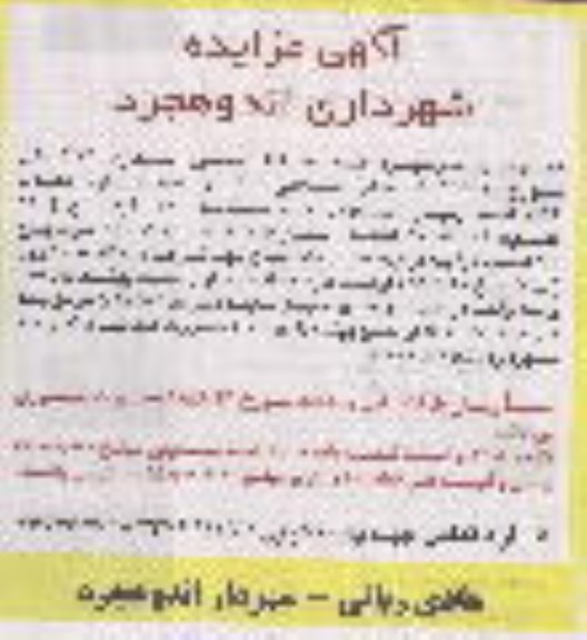 آگهی مزایده ،مزایده تعداد 52 قطعه زمین مسکونی به مساحت 300مترمربع