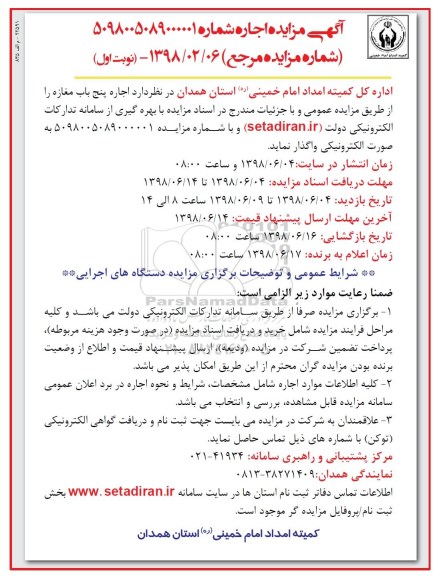 آگهی مزایده , مزایده اجاره پنج باب مغازه