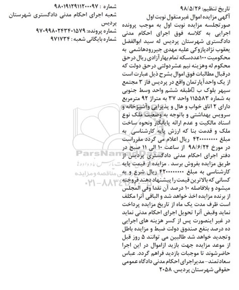 آگهی مزایده مزایده یک واحد آپارتمان 92 مترمربع نوبت اول 