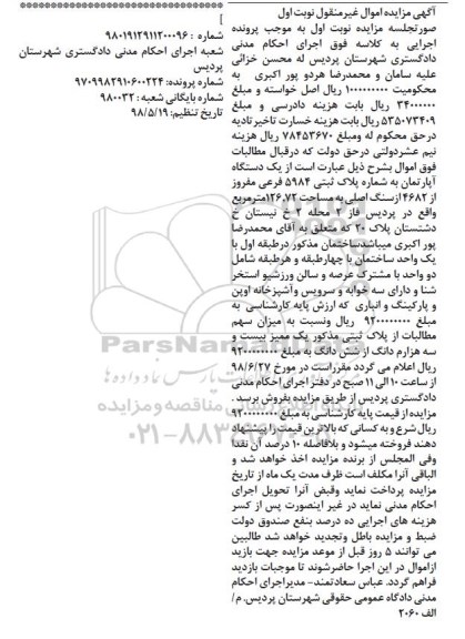 آگهی مزایده ،مزایده یک دستگاه آپارتمان 126.72 مترمربع نوبت اول