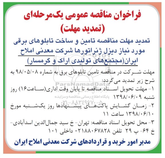 فراخوان تامین و ساخت تابلوهای برقی 