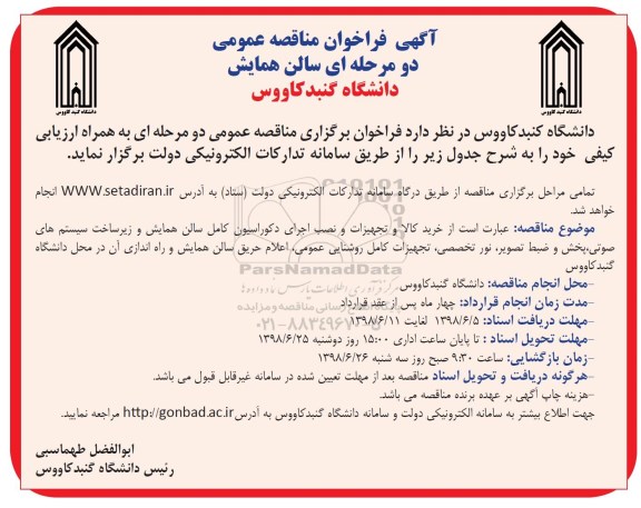 آگهی فراخوان مناقصه عمومی ، فراخوان مناقصه خرید کالا و تجهیزات و نصب و اجرای دکوراسیون