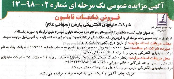 مزایده عمومی , مزایده فروش ضایعات نایلون 