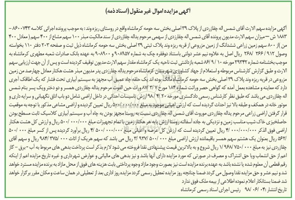 آگهی مزایده ،مزایده 100 سهم مشاع از 400 سهم زمین زراعی