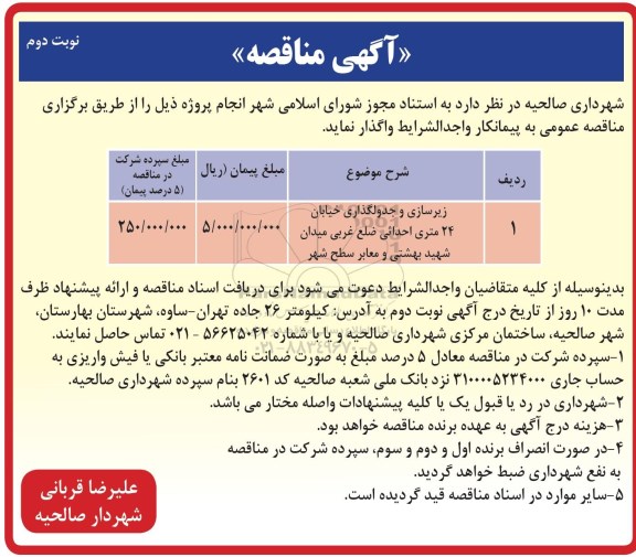 مناقصه، مناقصه​ زیرسازی و جدولگذاری خیابان 24 متری احداثی ...- نوبت دوم 