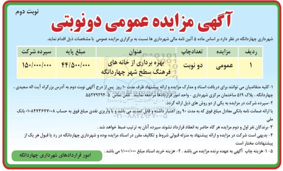 مزایده, مزایده بهره برداری از خانه های فرهنگ- نوبت دوم 