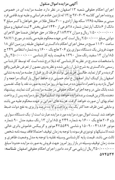 آگهی مزایده عمومی , مزایده فروش یک دستگاه سواری پژو 206 