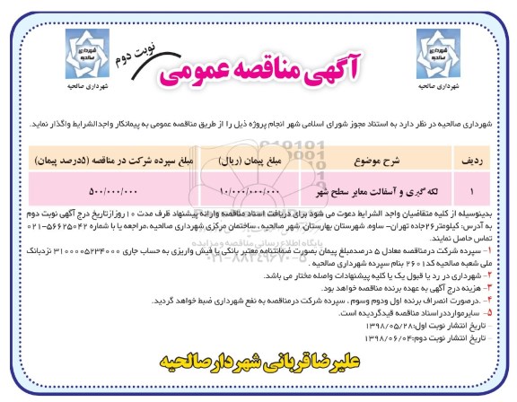 آگهی مناقصه عمومی , مناقصه لکه گیری و آسفالت معابر سطح شهر نوبت دوم 