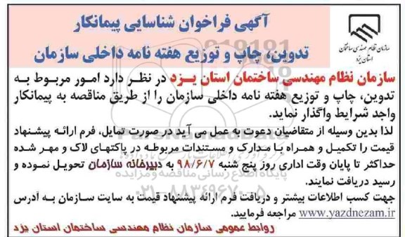 فراخوان,فراخوان ​تدوین چاپ و توزیع هفته نامه داخلی سازمان 