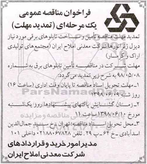 فراخوان , تمدید فراخوان تامین و ساخت تابلوهای برقی 