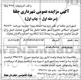 آگهی مزایده عمومی , مزایده محل بازی کودگان	