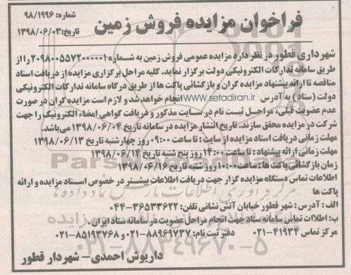 آگهی مزایده ،مزایده فروش زمین