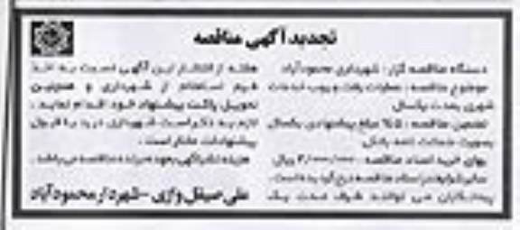آگهی مناقصه, مناقصه عملیات رفت و روب خدمات شهری تجدید 