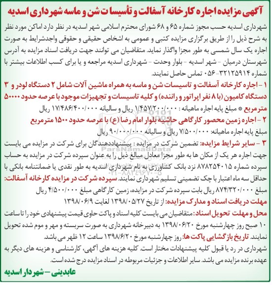 مزایده, مزایده اجاره کارخانه آسفالت و تاسیسات شن و ماسه - 98.6.4