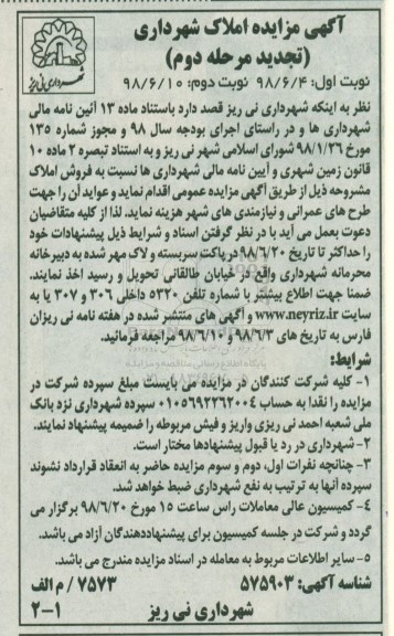 آگهی مزایده ،مزایده فروش املاک تجدید مرحله دوم نوبت اول