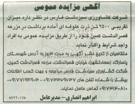 مزیده, مزایده میزان تقریبی 2500 تن ذرت علوفه ای آماده برداشت