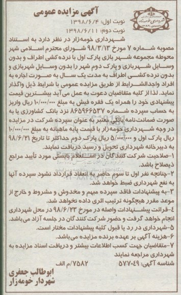 آگهی مزایده , مزایده اجاره محوطه مجموعه شهربازی پارک اول با نرده کشی اطراف و...