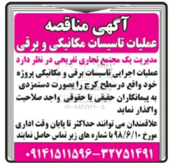 مناقصه عملیات تاسیسات مکانیکی و برقی 