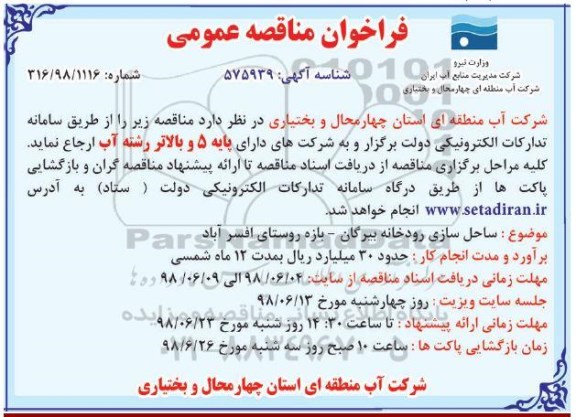 مناقصه , مناقصه​ ساحل سازی رودخانه